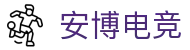 安博电竞-ANBO-安全可靠的全球电竞平台